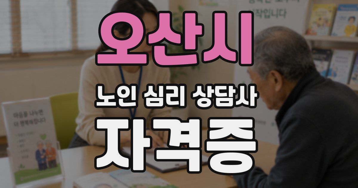 오산시 노인 심리 상담사 자격증