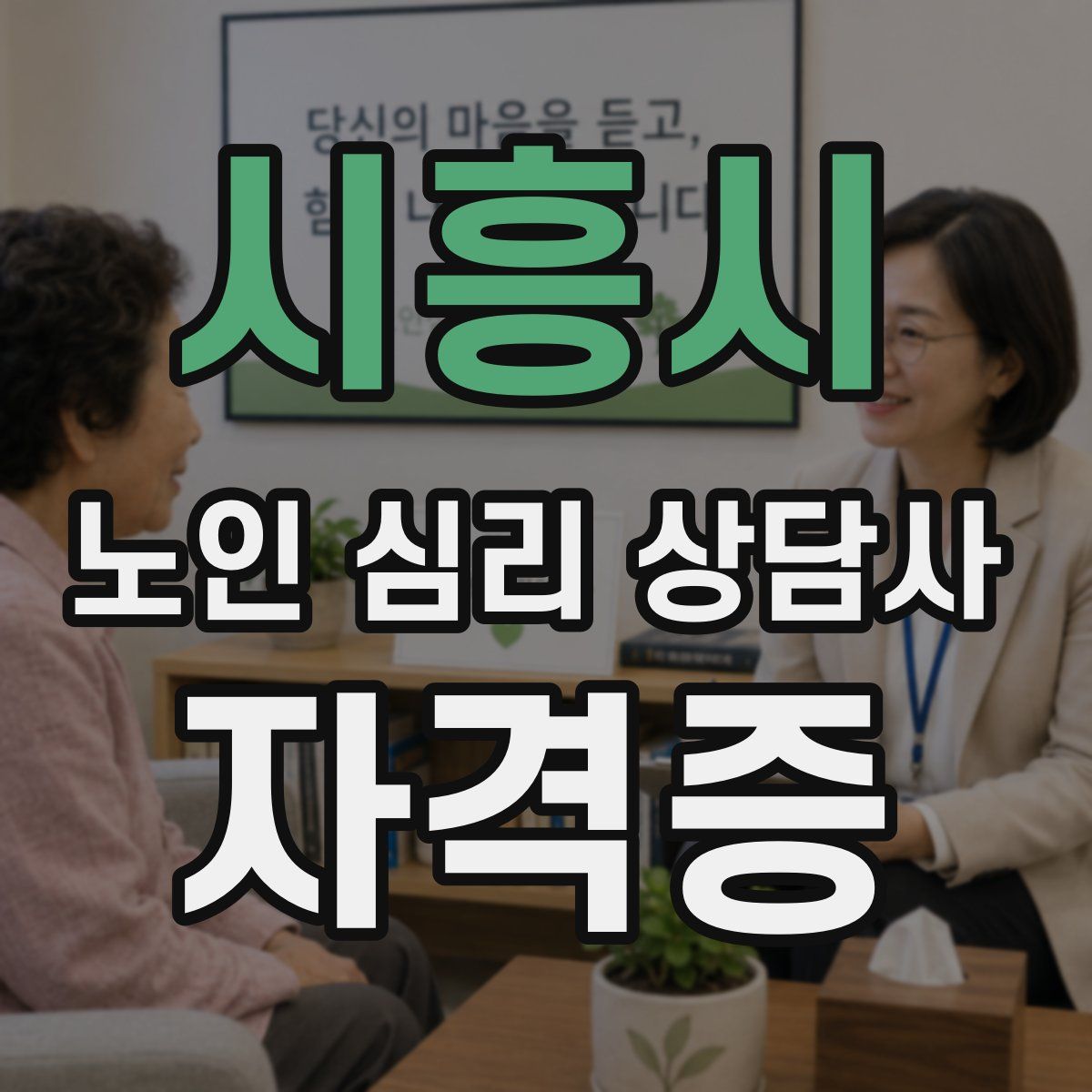 시흥시 노인 심리 상담사 자격증