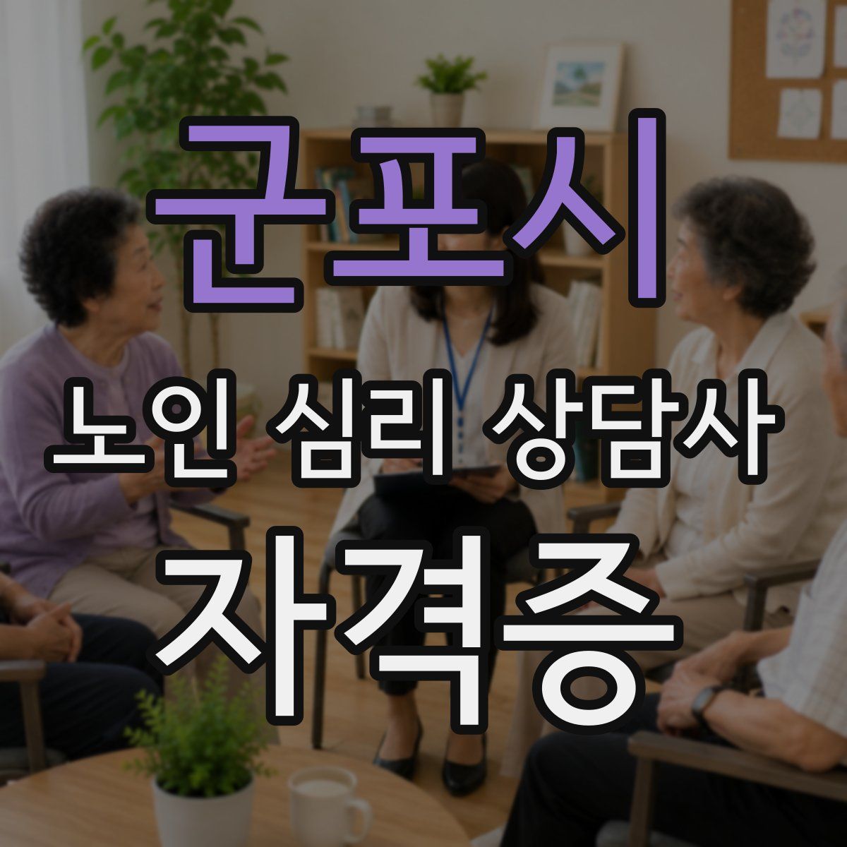 군포시 노인 심리 상담사 자격증