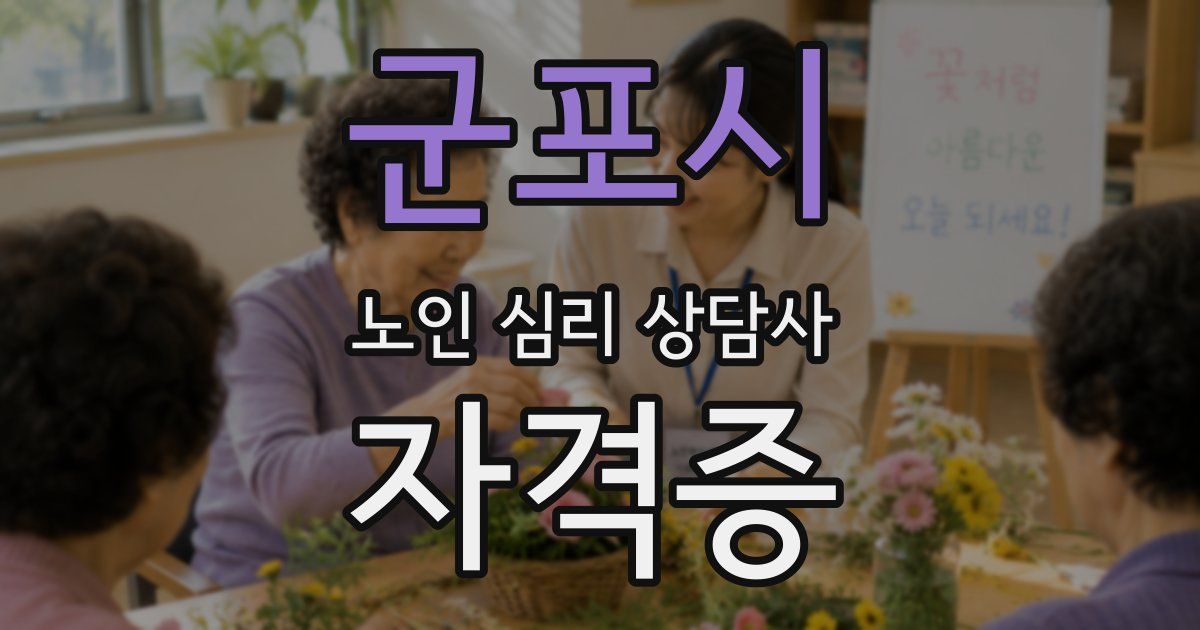 군포시 노인 심리 상담사 자격증