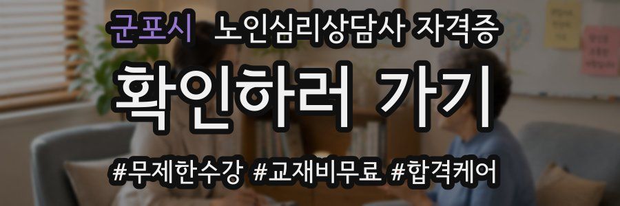 군포시 노인 심리 상담사 자격증