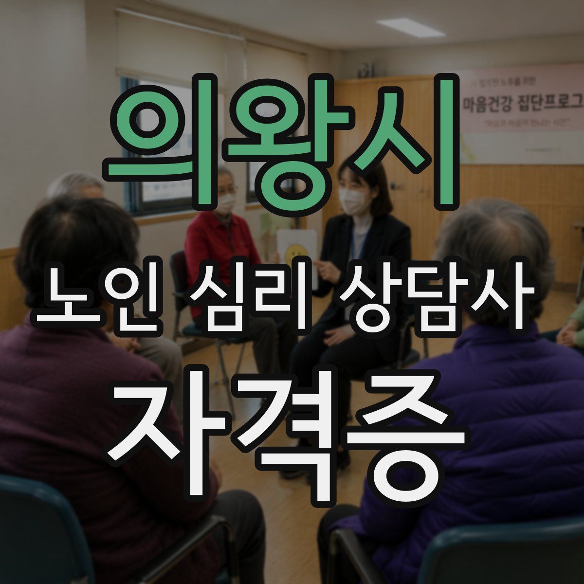 의왕시 노인 심리 상담사 자격증