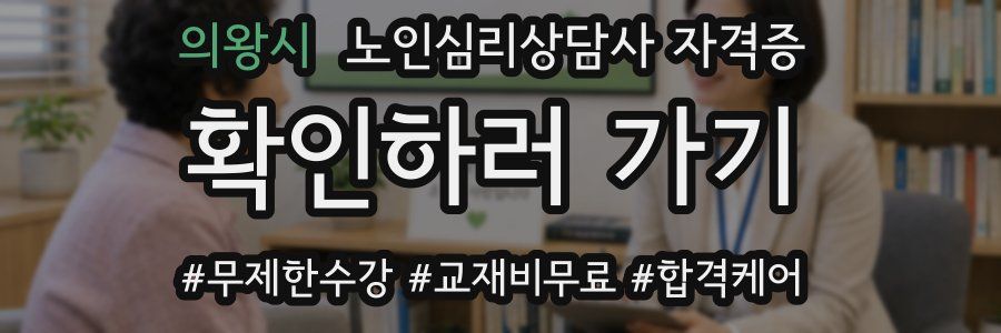 의왕시 노인 심리 상담사 자격증
