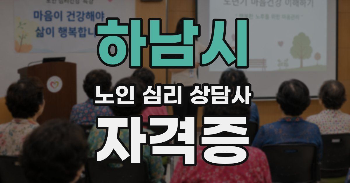 하남시 노인 심리 상담사 자격증