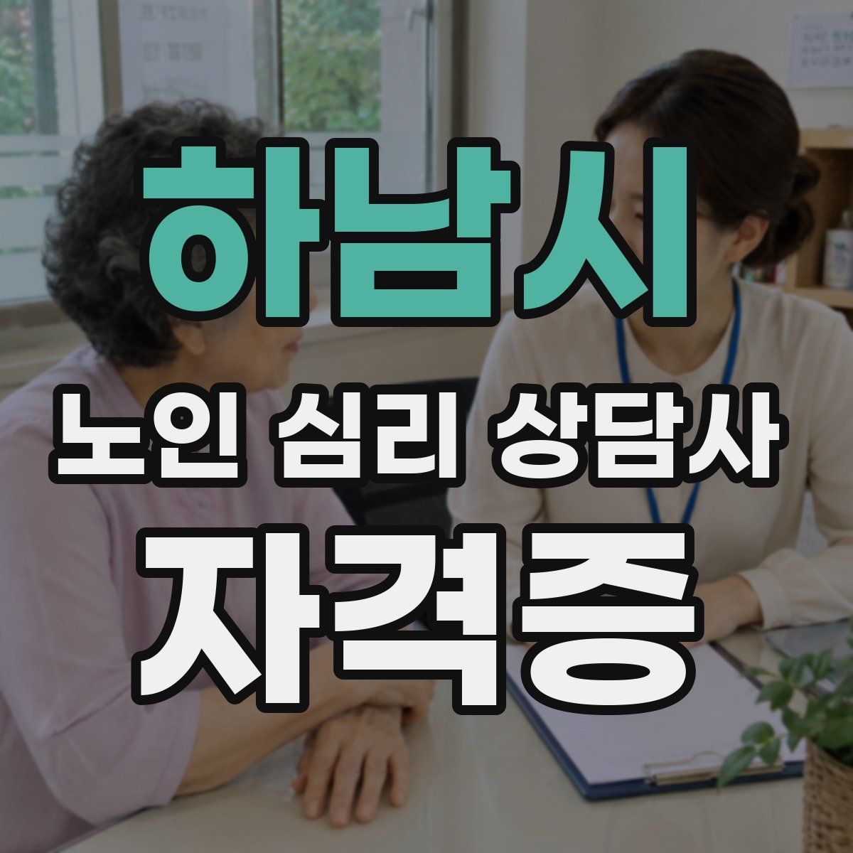 하남시 노인 심리 상담사 자격증