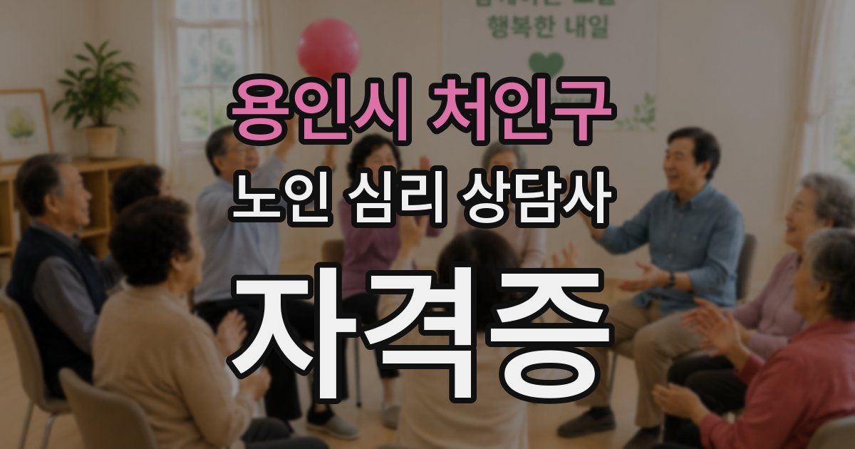 용인시 처인구 노인 심리 상담사 자격증