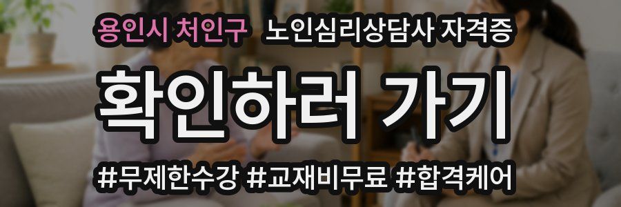 용인시 처인구 노인 심리 상담사 자격증