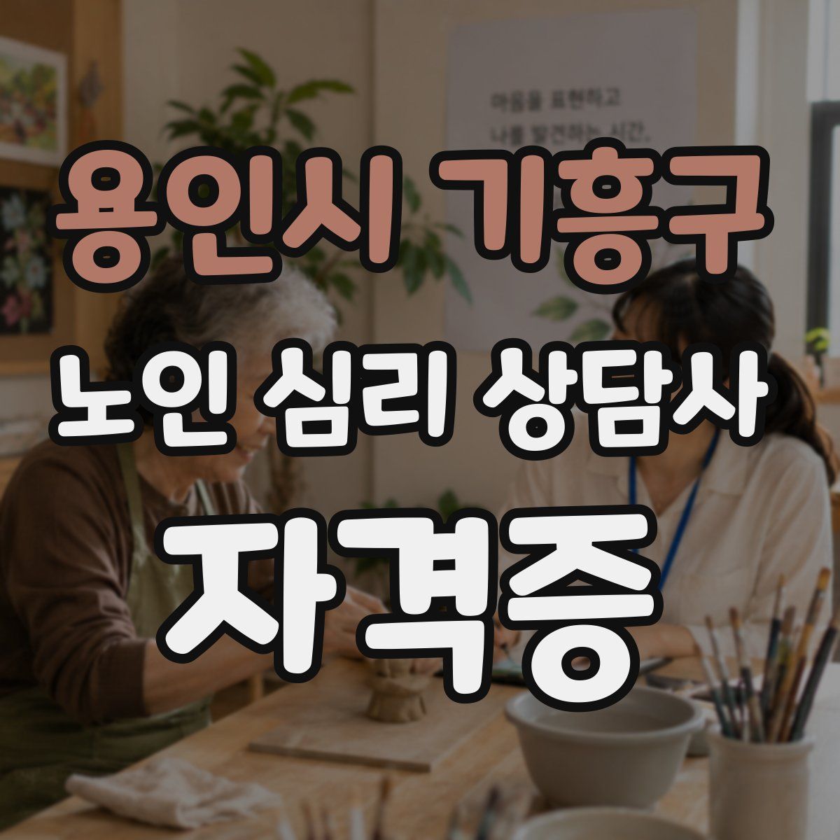 용인시 기흥구 노인 심리 상담사 자격증