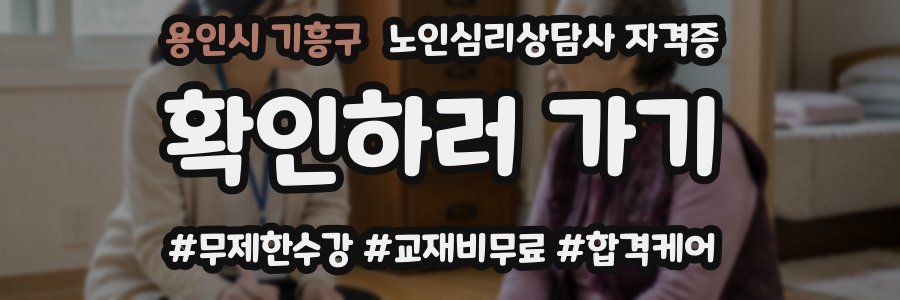 용인시 기흥구 노인 심리 상담사 자격증