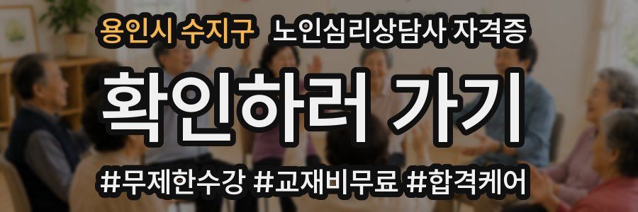 용인시 수지구 노인 심리 상담사 자격증