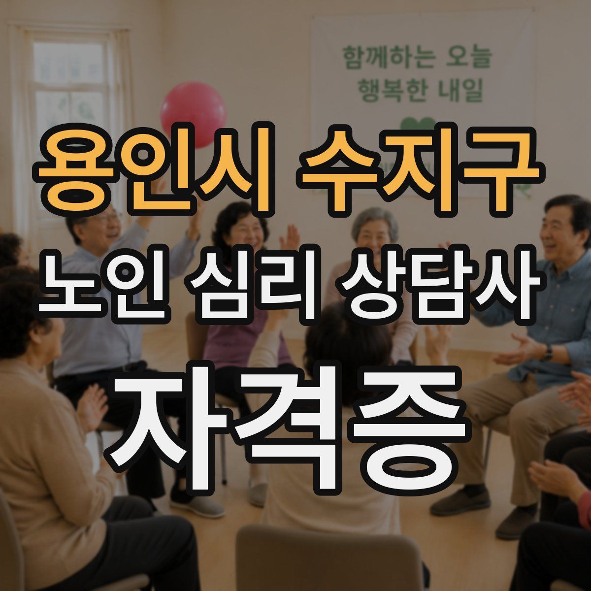용인시 수지구 노인 심리 상담사 자격증