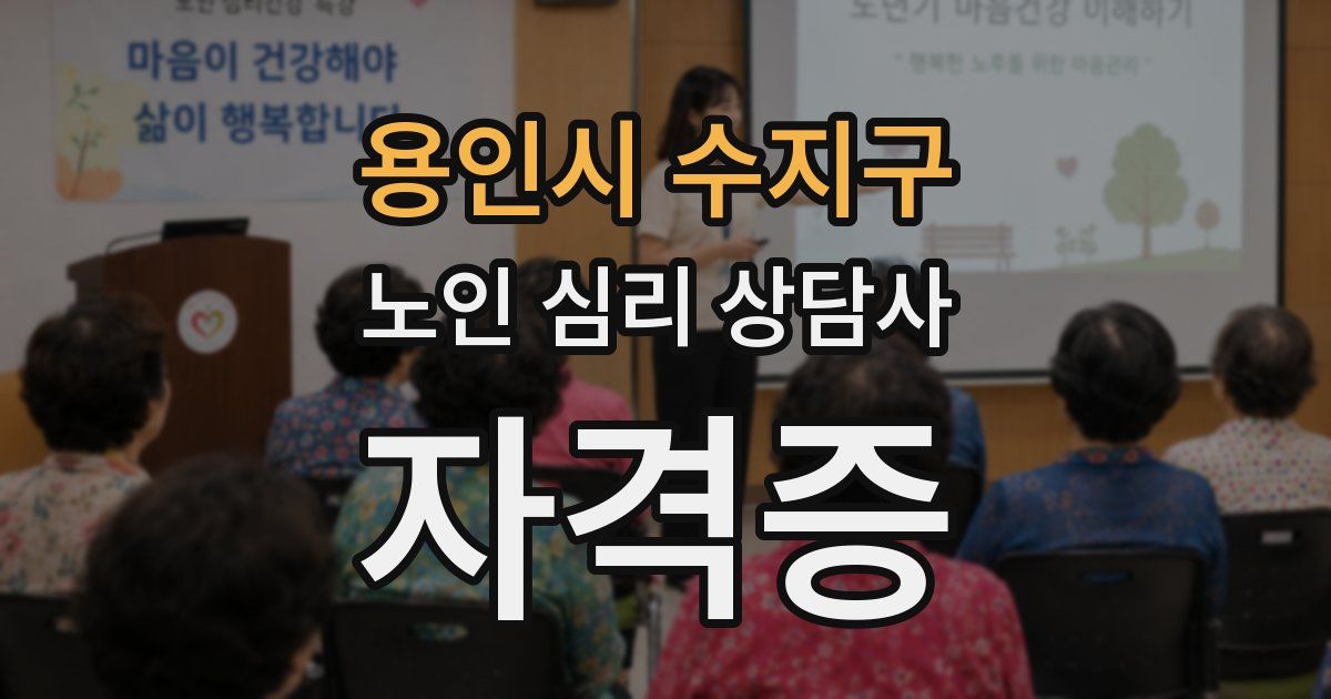 용인시 수지구 노인 심리 상담사 자격증