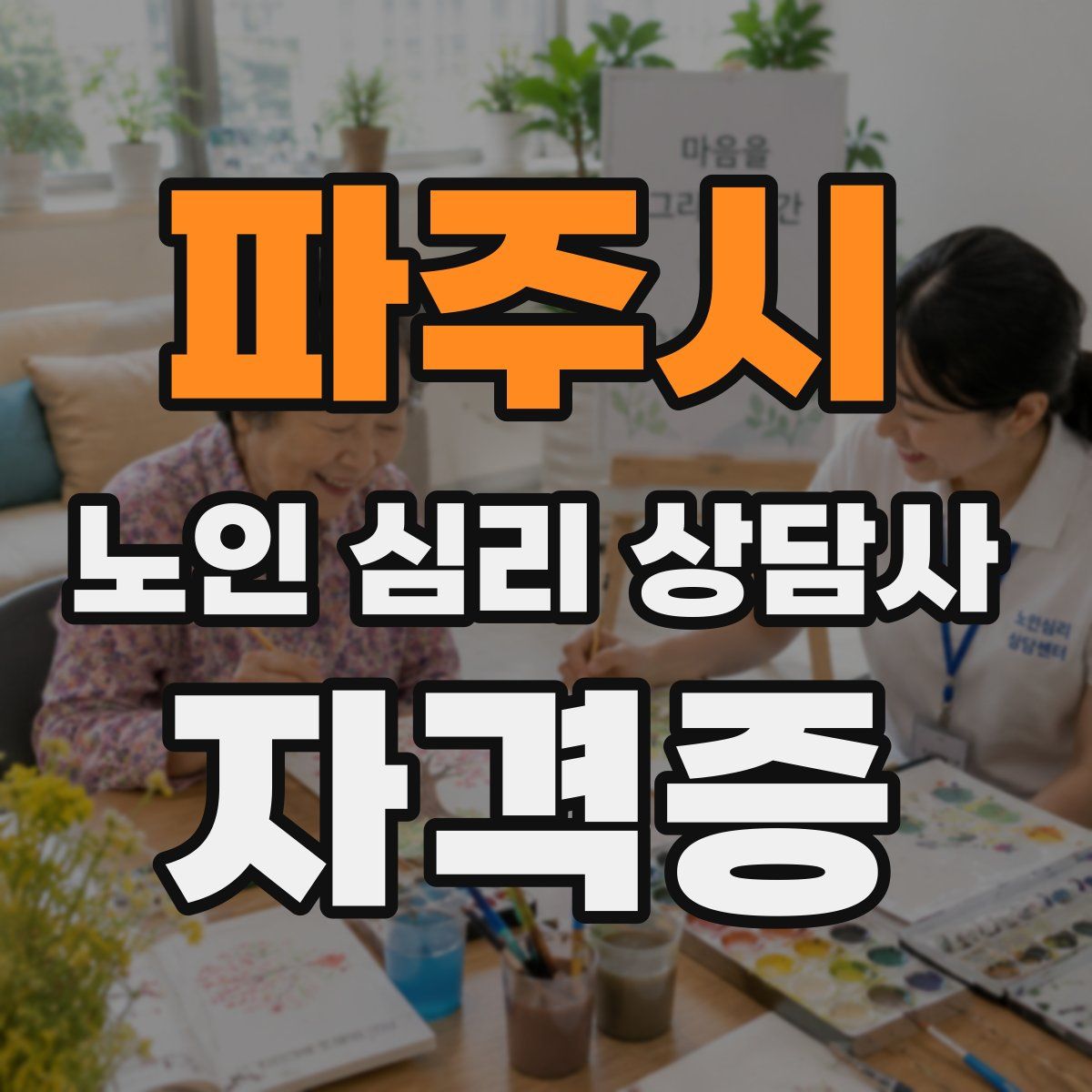 파주시 노인 심리 상담사 자격증