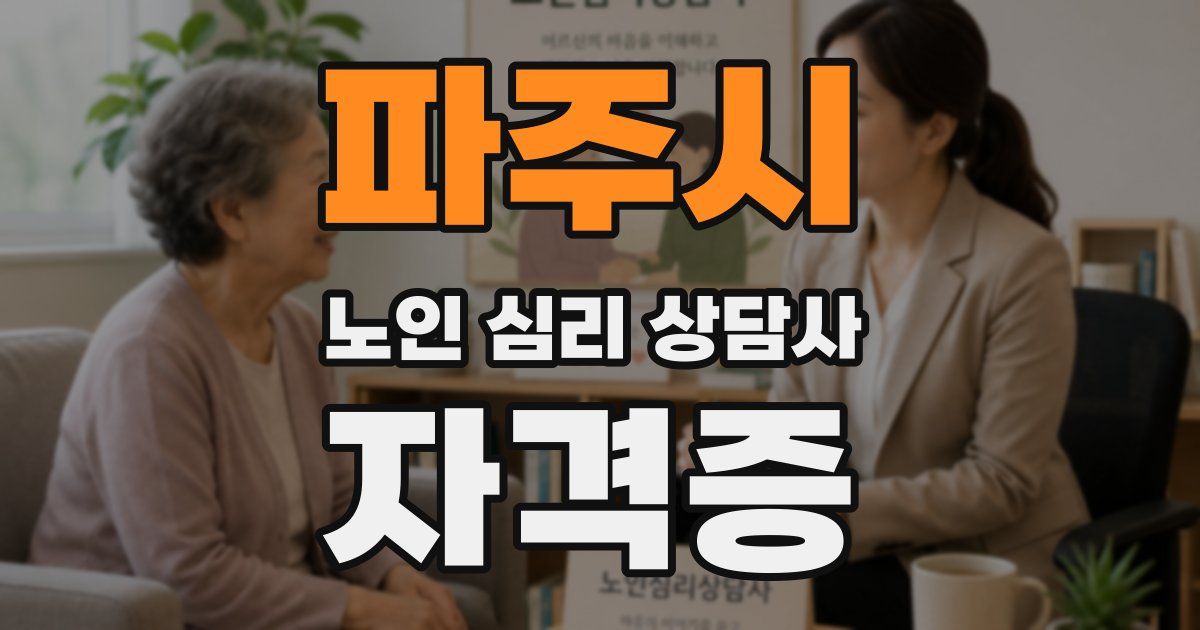파주시 노인 심리 상담사 자격증