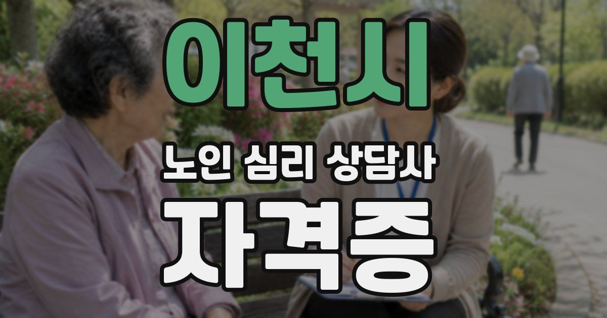 이천시 노인 심리 상담사 자격증