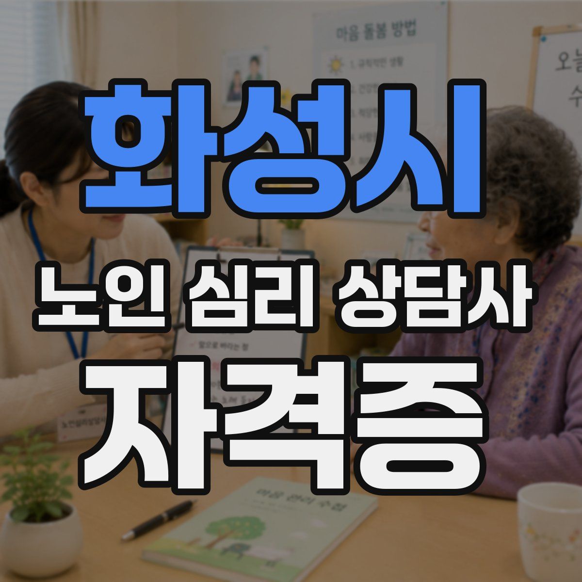 화성시 노인 심리 상담사 자격증