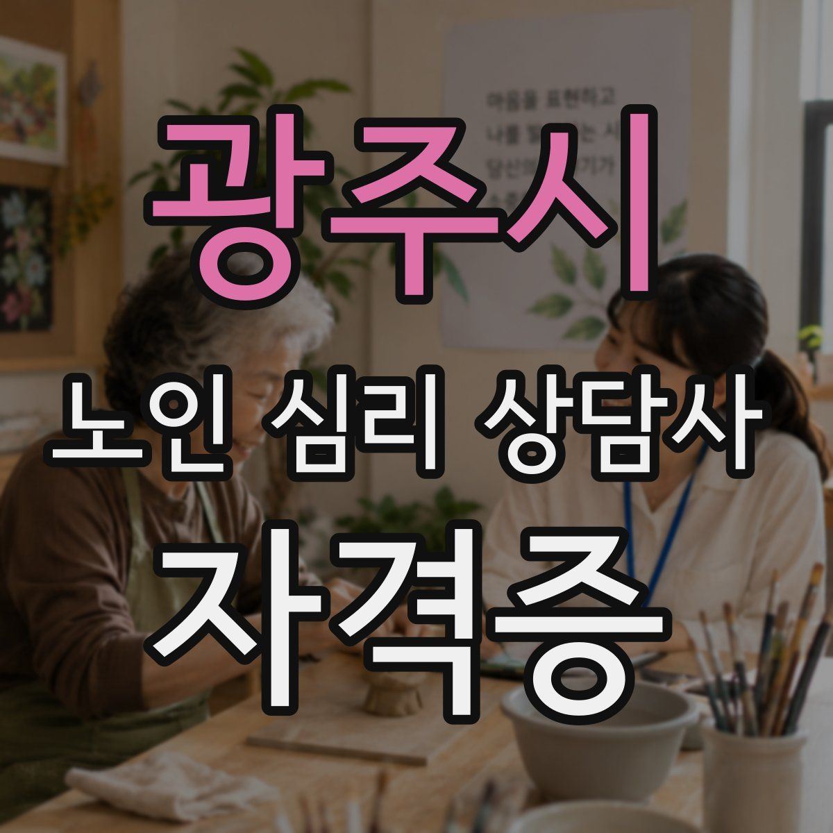 광주시 노인 심리 상담사 자격증