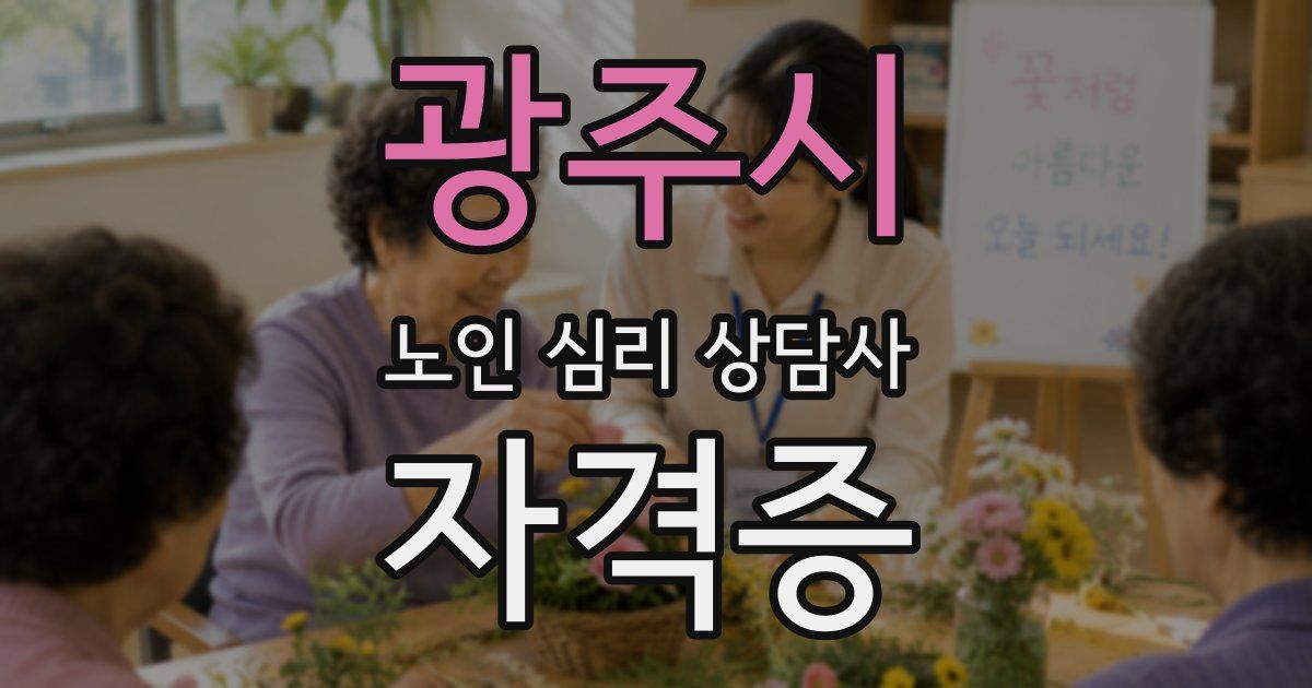 광주시 노인 심리 상담사 자격증