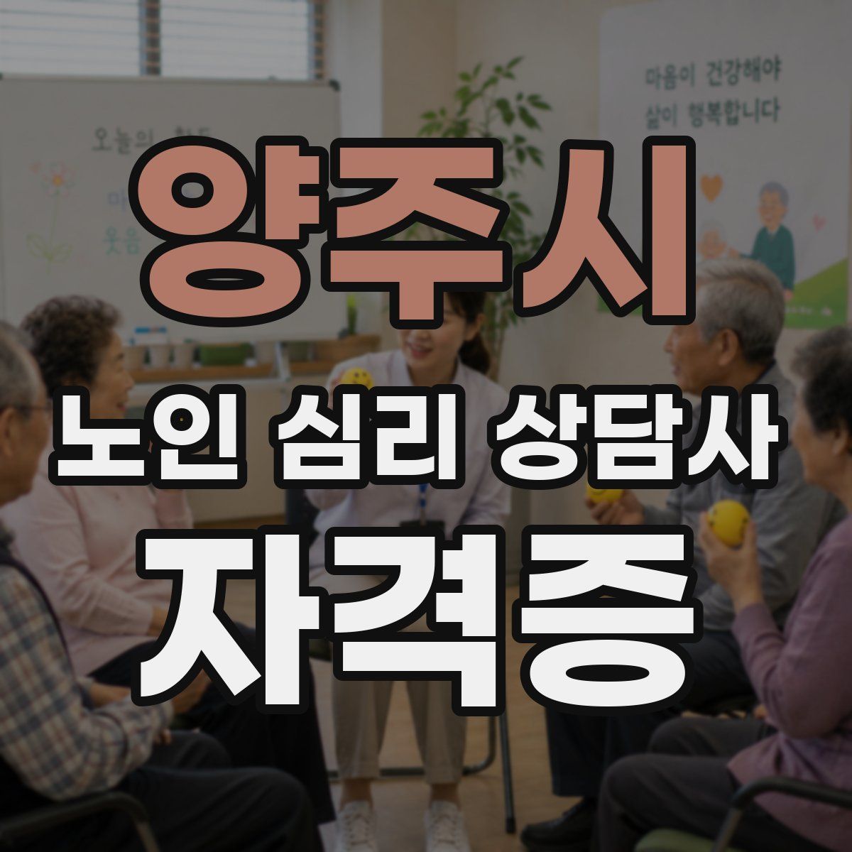양주시 노인 심리 상담사 자격증