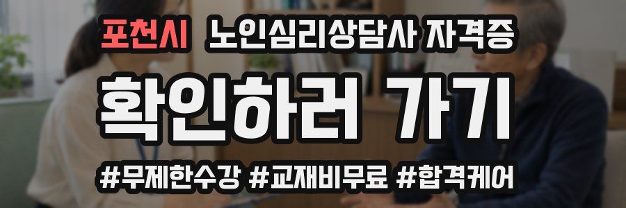 포천시 노인 심리 상담사 자격증