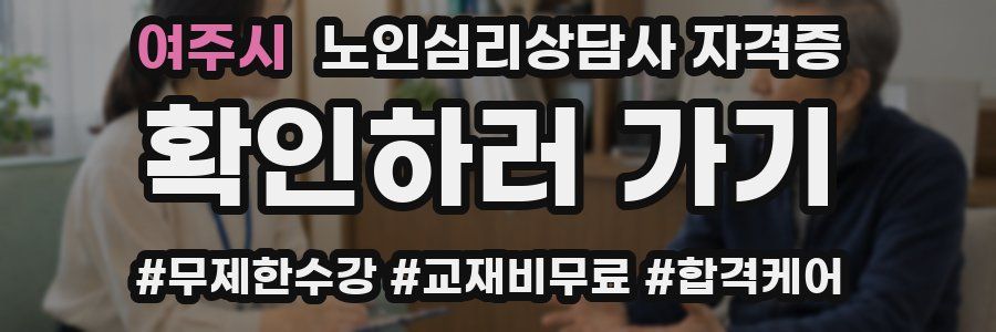 여주시 노인 심리 상담사 자격증