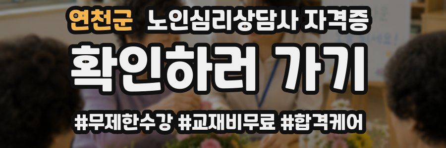 연천군 노인 심리 상담사 자격증