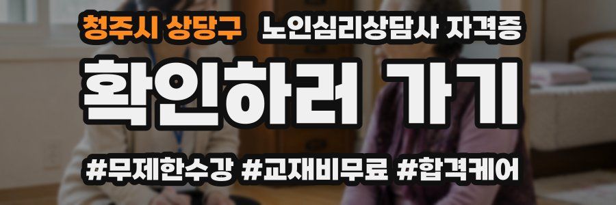청주시 상당구 노인 심리 상담사 자격증