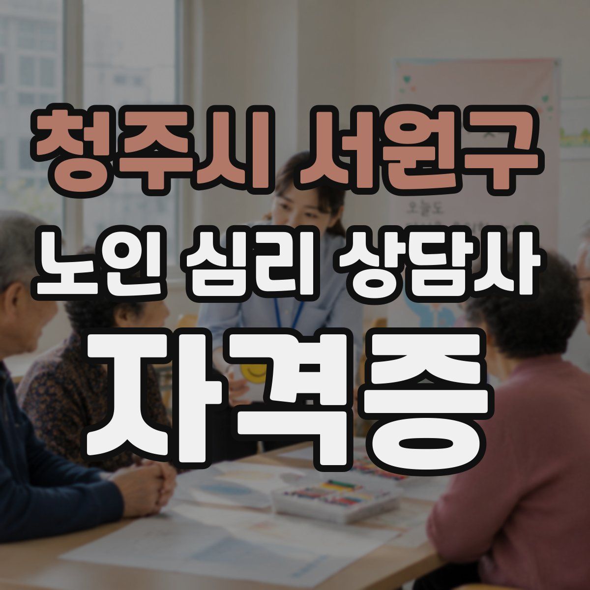 청주시 서원구 노인 심리 상담사 자격증
