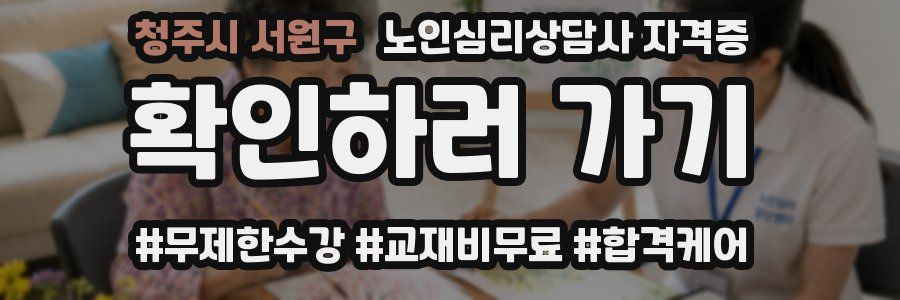 청주시 서원구 노인 심리 상담사 자격증