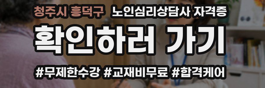 청주시 흥덕구 노인 심리 상담사 자격증