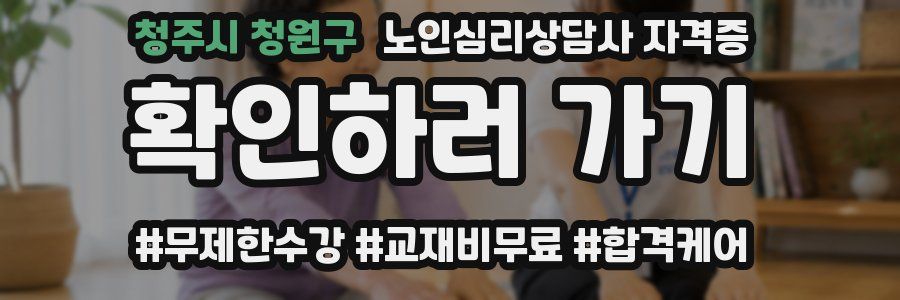청주시 청원구 노인 심리 상담사 자격증