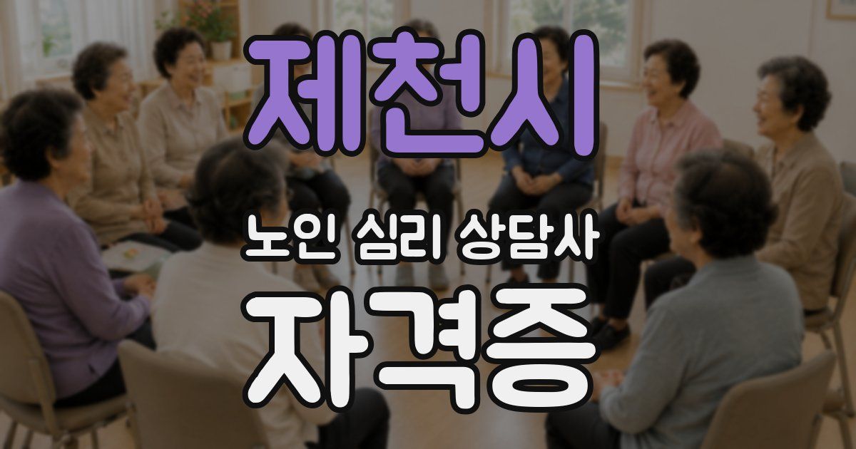 제천시 노인 심리 상담사 자격증