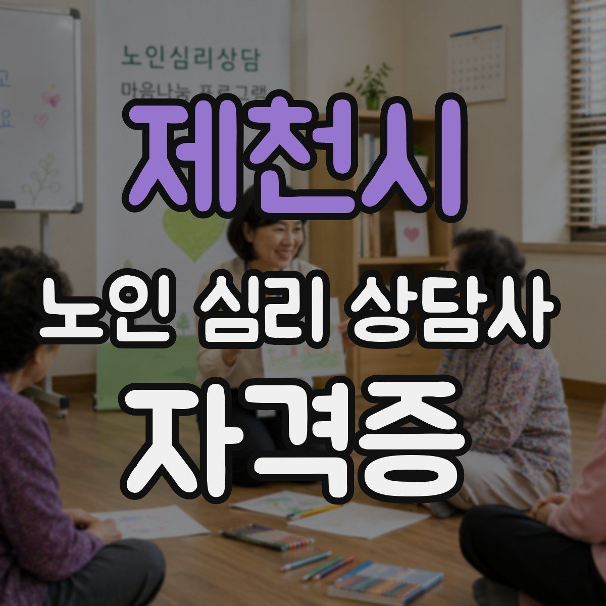 제천시 노인 심리 상담사 자격증