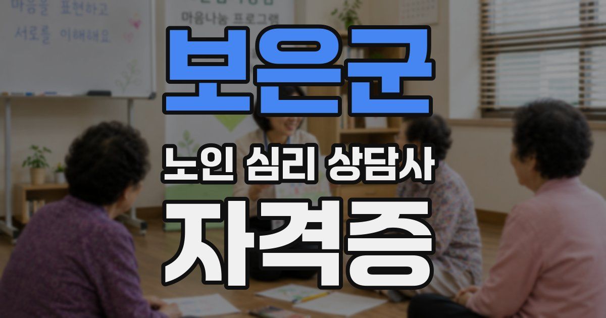 보은군 노인 심리 상담사 자격증