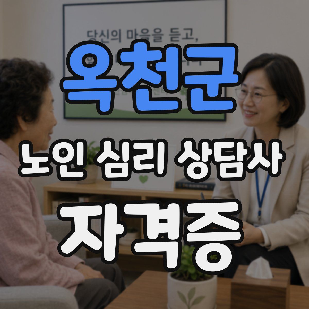 옥천군 노인 심리 상담사 자격증