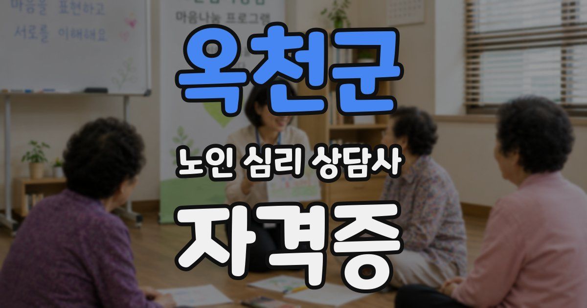 옥천군 노인 심리 상담사 자격증