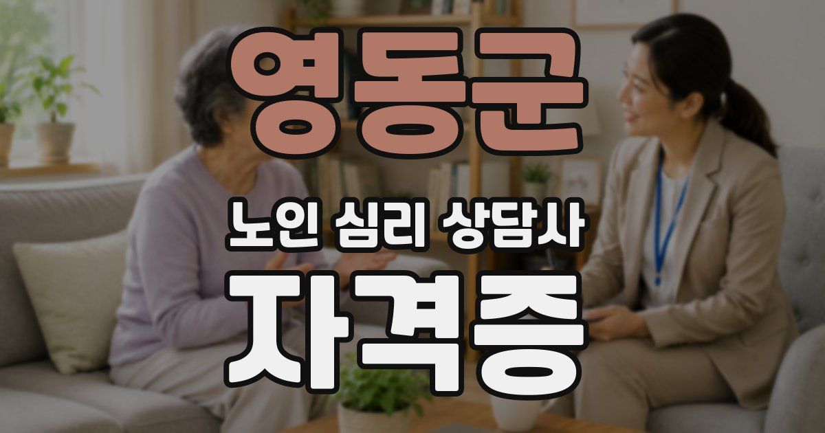 영동군 노인 심리 상담사 자격증