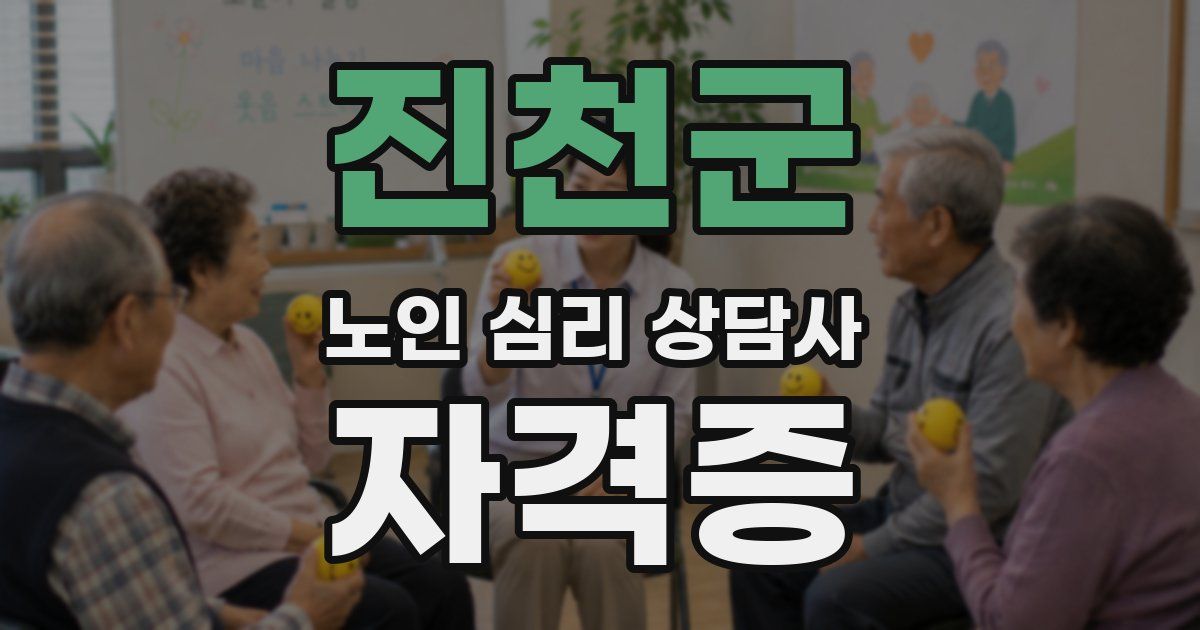 진천군 노인 심리 상담사 자격증