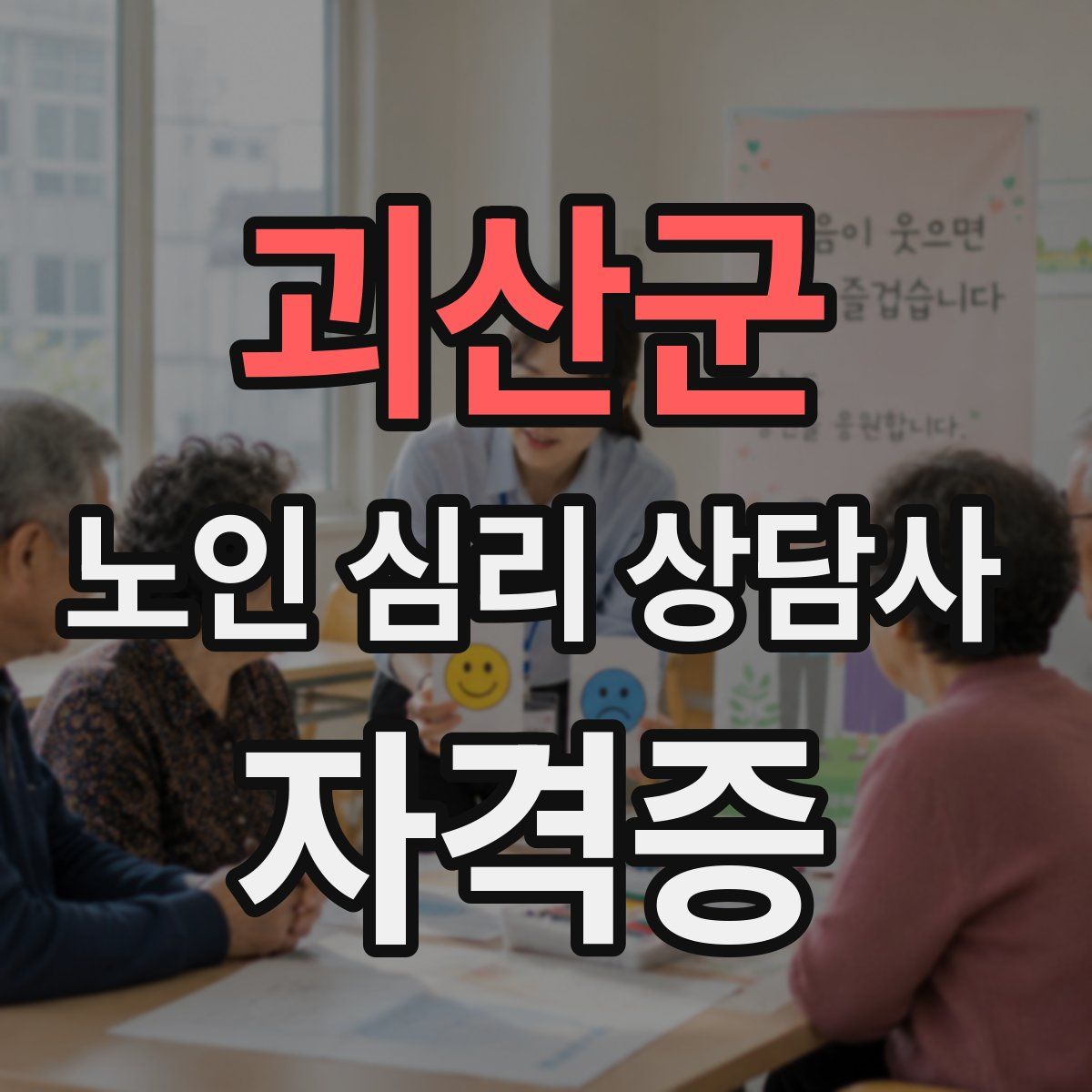괴산군 노인 심리 상담사 자격증