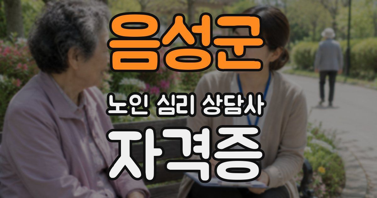 음성군 노인 심리 상담사 자격증