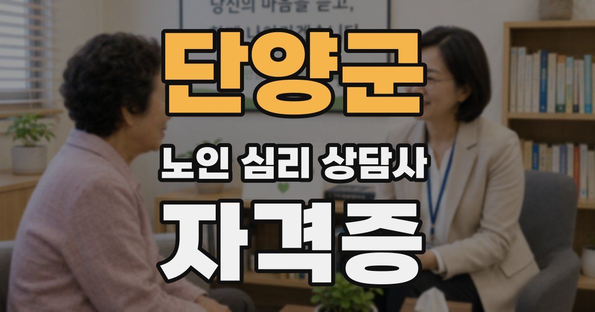단양군 노인 심리 상담사 자격증