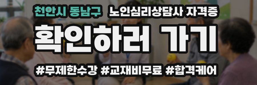 천안시 동남구 노인 심리 상담사 자격증