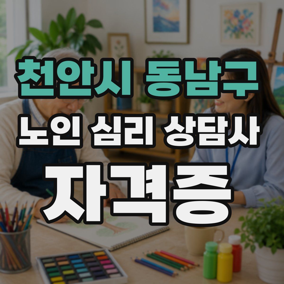 천안시 동남구 노인 심리 상담사 자격증
