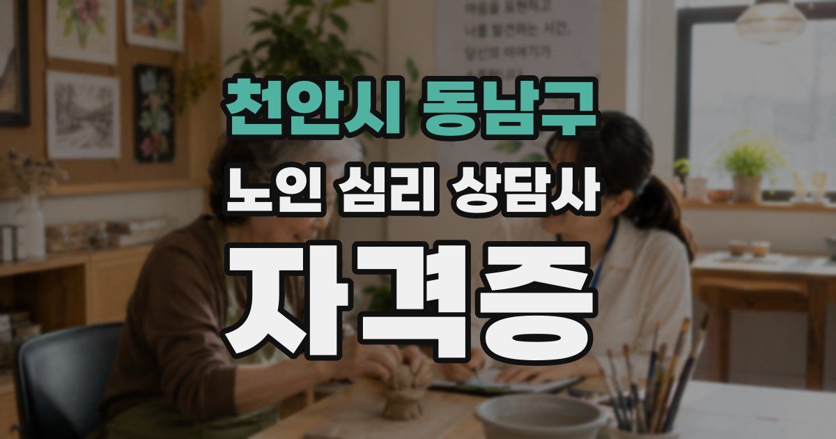 천안시 동남구 노인 심리 상담사 자격증