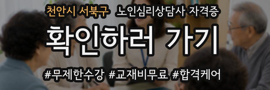 천안시 서북구 노인 심리 상담사 자격증