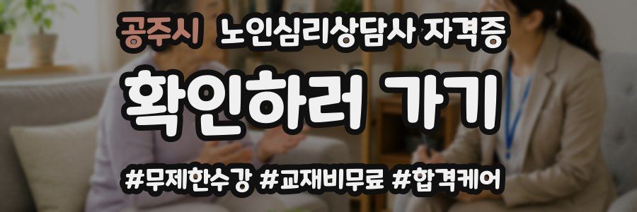 공주시 노인 심리 상담사 자격증