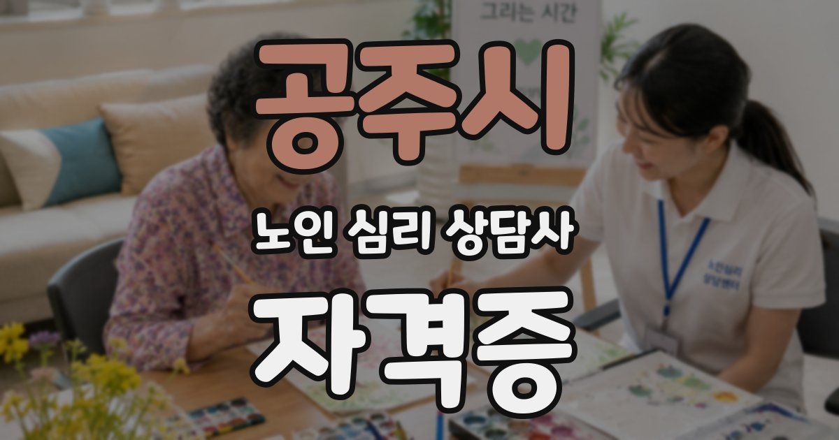 공주시 노인 심리 상담사 자격증