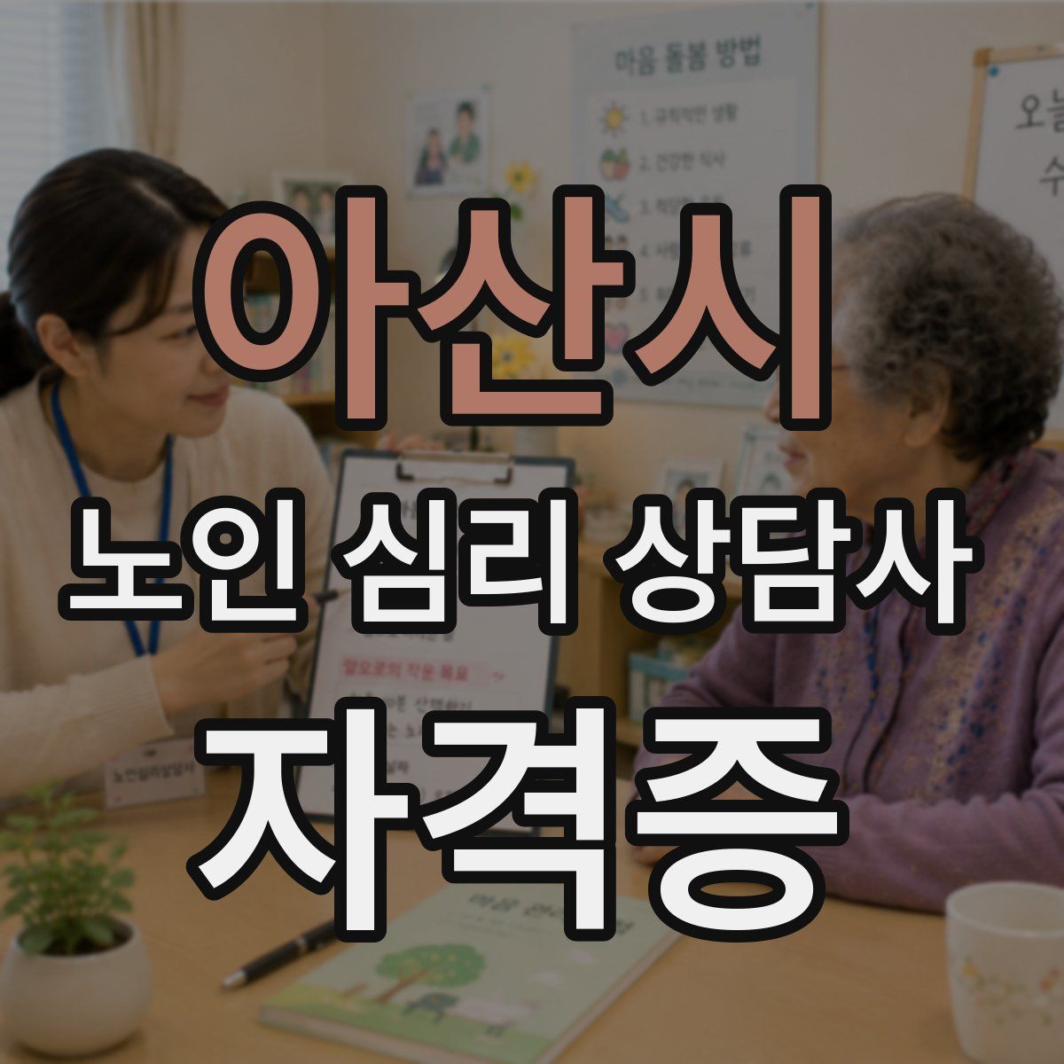 아산시 노인 심리 상담사 자격증