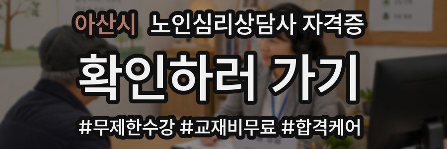 아산시 노인 심리 상담사 자격증
