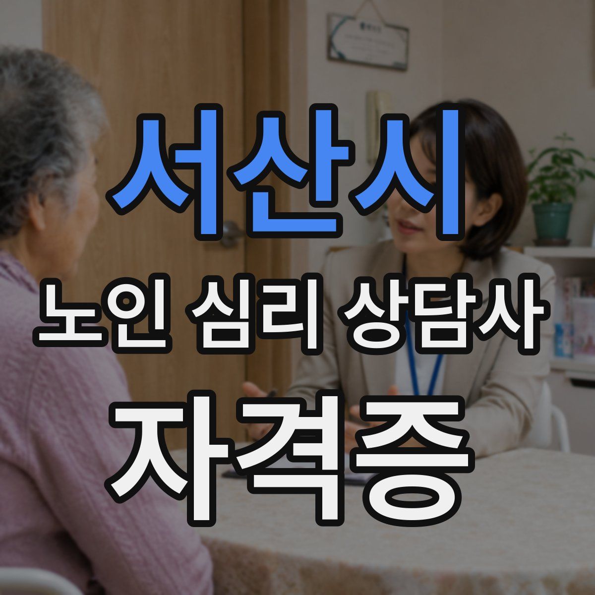 서산시 노인 심리 상담사 자격증